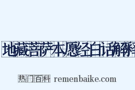 地藏菩萨本愿经白话解释是什么意思的图片